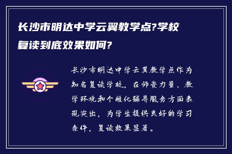 长沙市明达中学云翼教学点?学校复读到底效果如何?