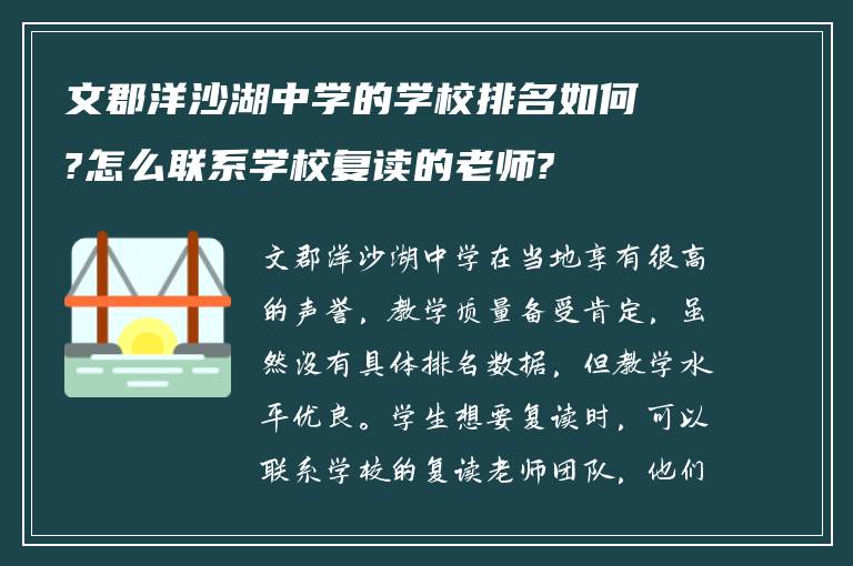 文郡洋沙湖中学的学校排名如何?怎么联系学校复读的老师?