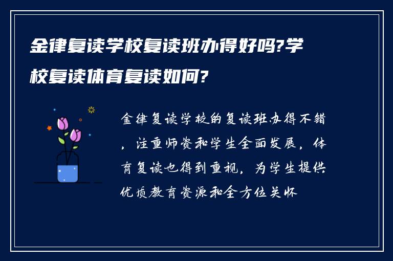 金律复读学校复读班办得好吗?学校复读体育复读如何?