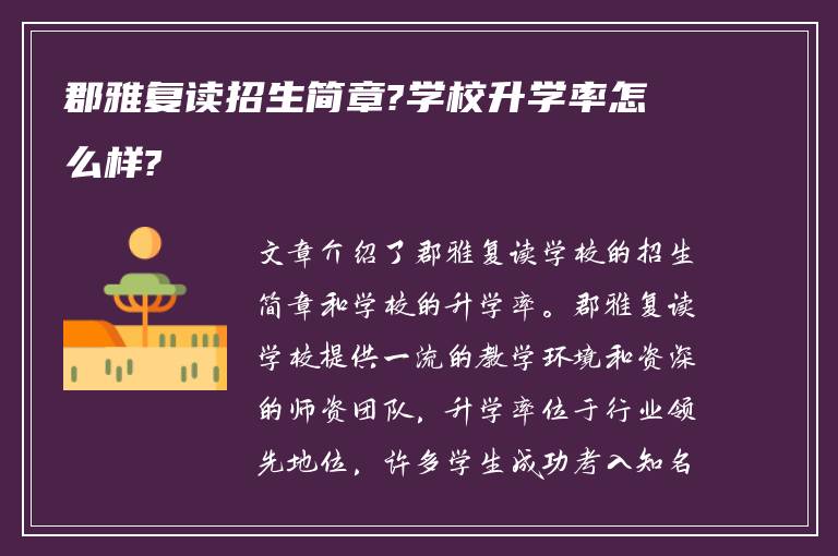 郡雅复读招生简章?学校升学率怎么样?