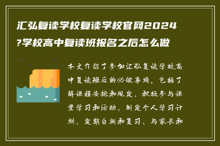 汇弘复读学校复读学校官网2024?学校高中复读班报名之后怎么做?