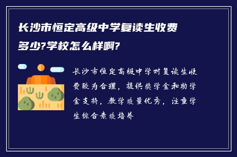 长沙市恒定高级中学复读生收费多少?学校怎么样啊?