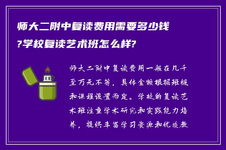 师大二附中复读费用需要多少钱?学校复读艺术班怎么样?