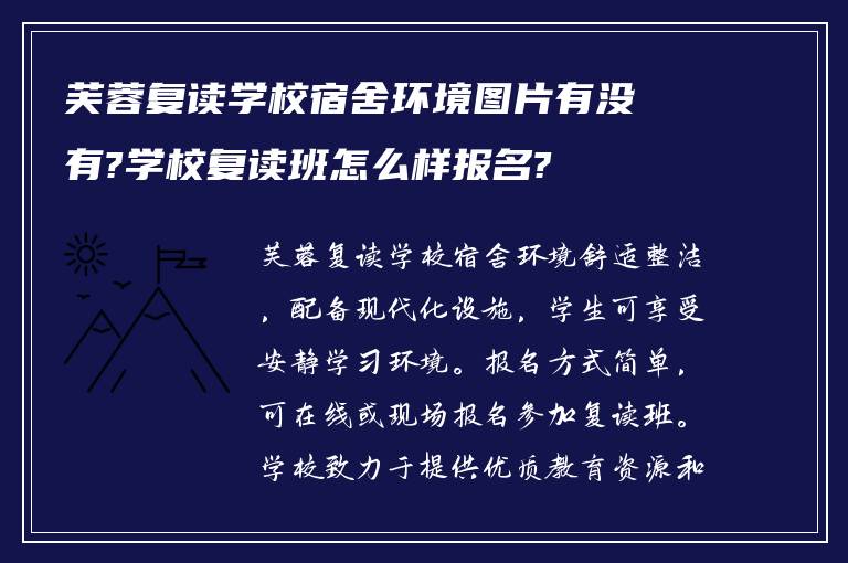 芙蓉复读学校宿舍环境图片有没有?学校复读班怎么样报名?