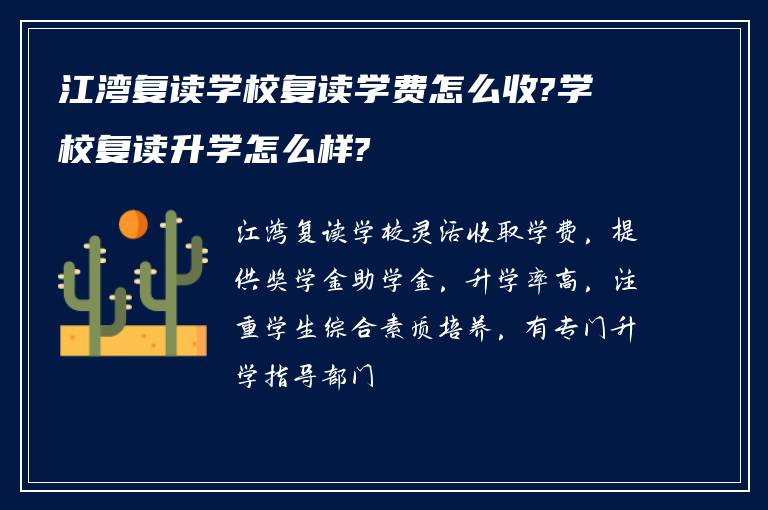 江湾复读学校复读学费怎么收?学校复读升学怎么样?