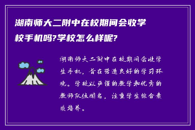 湖南师大二附中在校期间会收学校手机吗?学校怎么样呢?