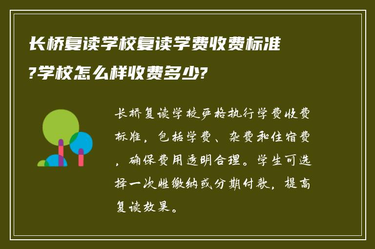 长桥复读学校复读学费收费标准?学校怎么样收费多少?