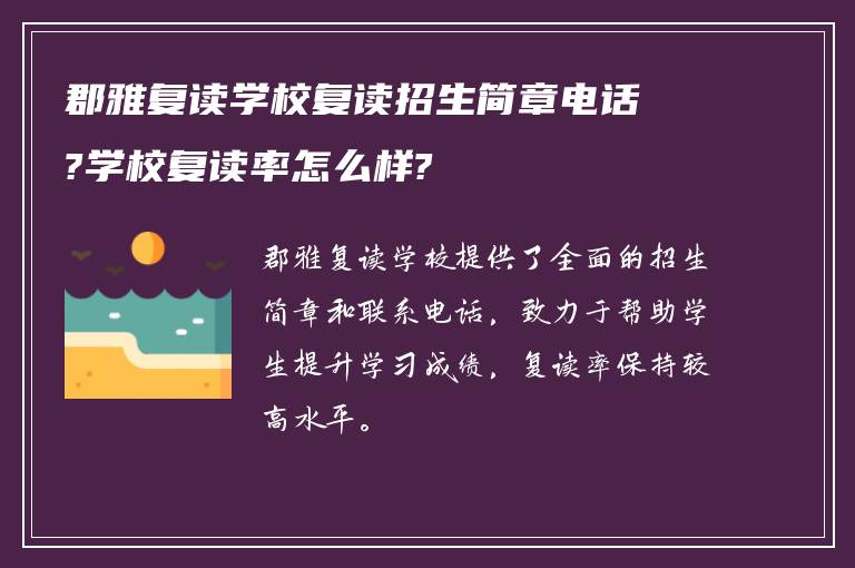 郡雅复读学校复读招生简章电话?学校复读率怎么样?