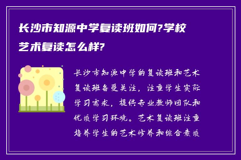 长沙市知源中学复读班如何?学校艺术复读怎么样?