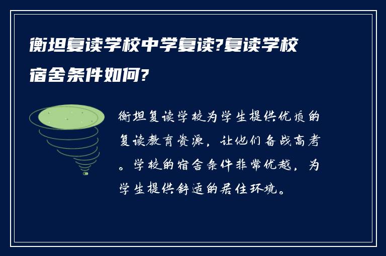 衡坦复读学校中学复读?复读学校宿舍条件如何?