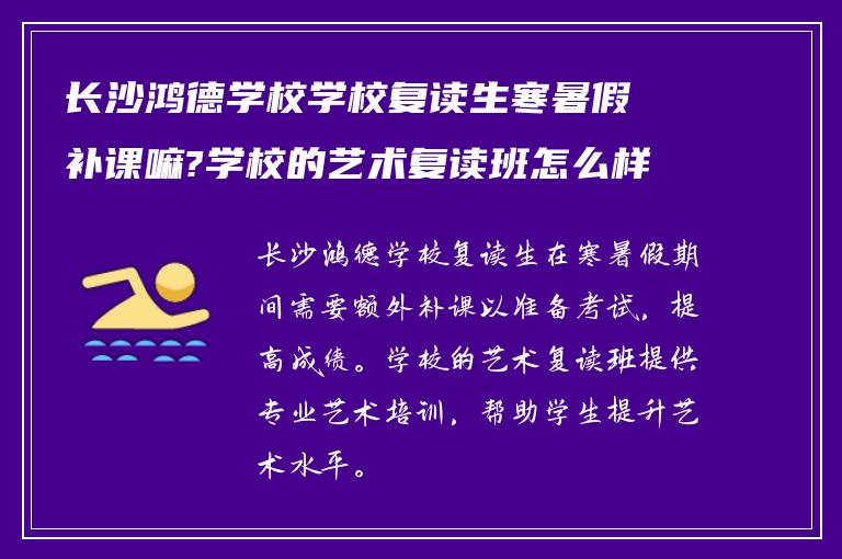 长沙鸿德学校学校复读生寒暑假补课嘛?学校的艺术复读班怎么样?