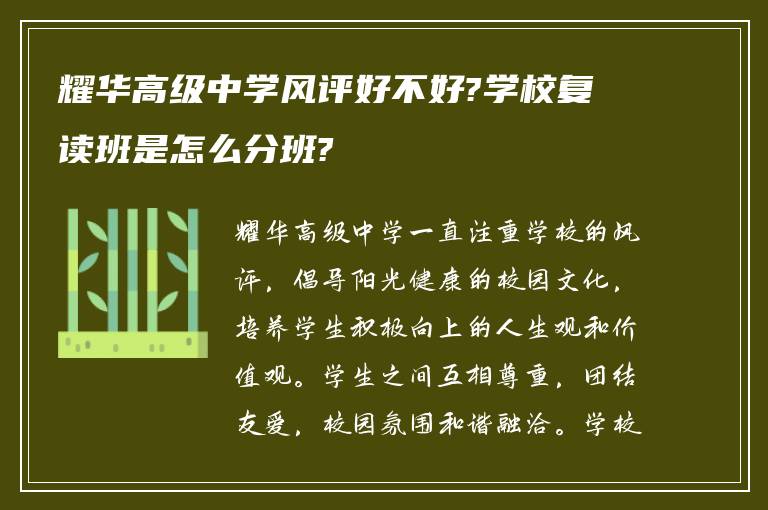 耀华高级中学风评好不好?学校复读班是怎么分班?