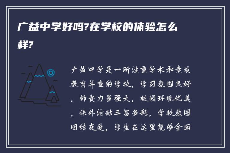 广益中学好吗?在学校的体验怎么样?