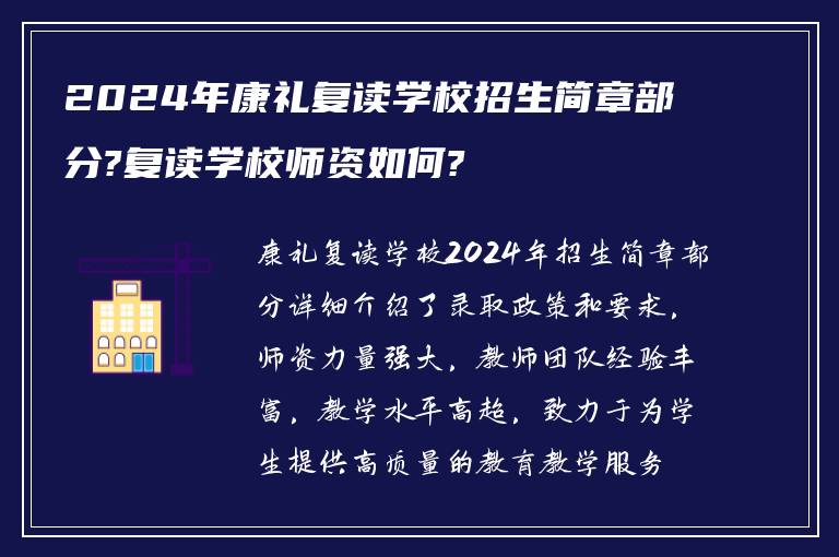 2024年康礼复读学校招生简章部分?复读学校师资如何?