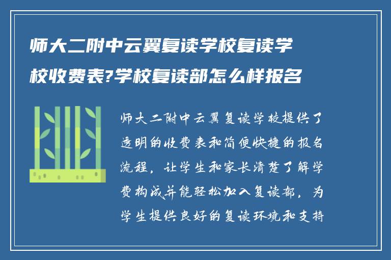 师大二附中云翼复读学校复读学校收费表?学校复读部怎么样报名?