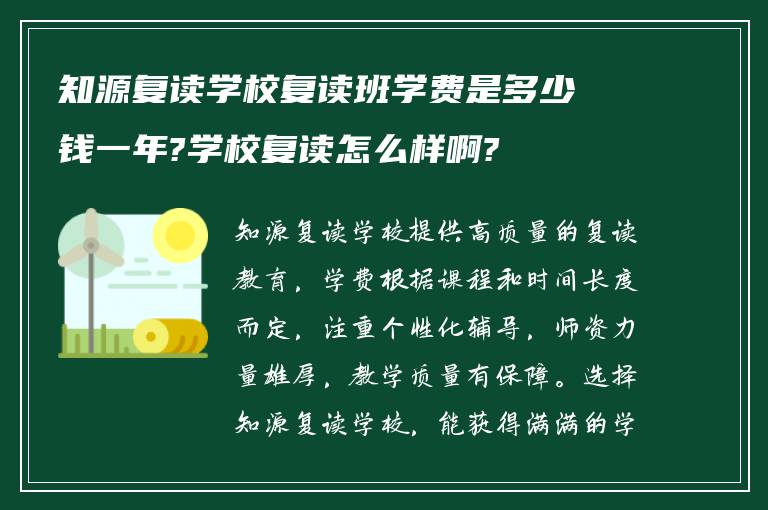 知源复读学校复读班学费是多少钱一年?学校复读怎么样啊?