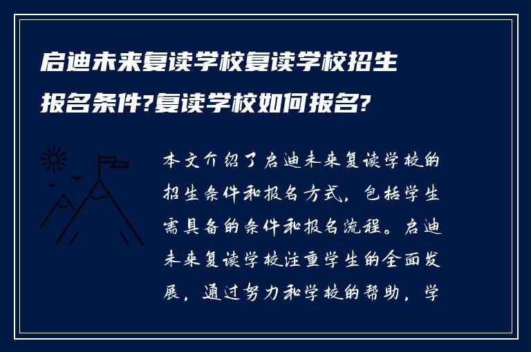 启迪未来复读学校复读学校招生报名条件?复读学校如何报名?