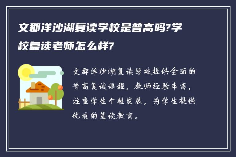 文郡洋沙湖复读学校是普高吗?学校复读老师怎么样?