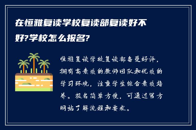 在恒雅复读学校复读部复读好不好?学校怎么报名?