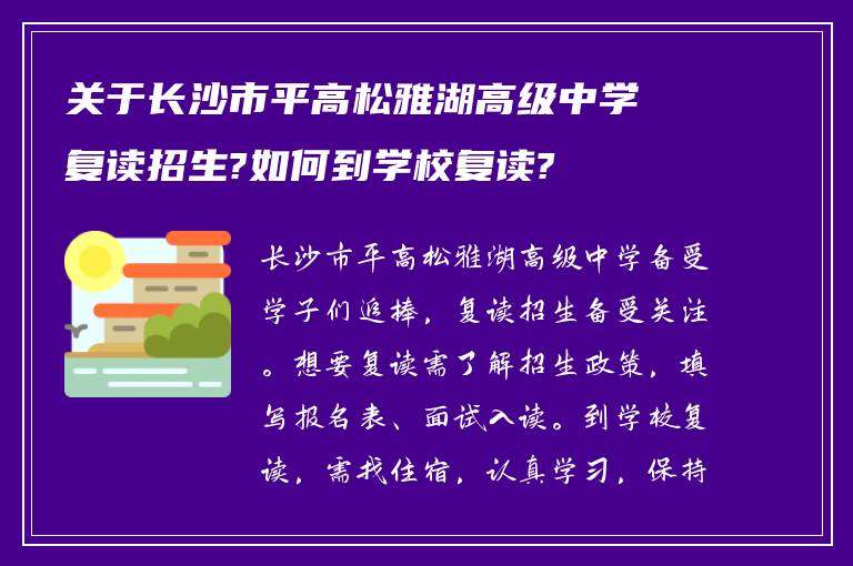 关于长沙市平高松雅湖高级中学复读招生?如何到学校复读?