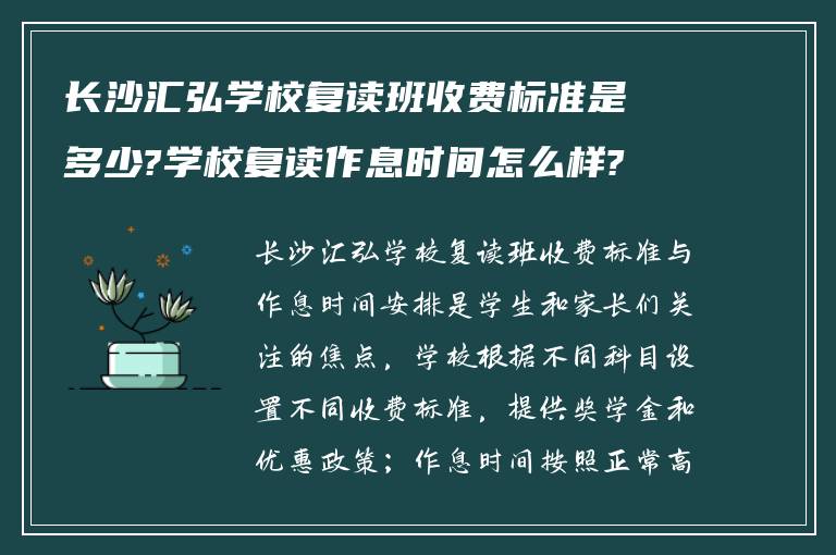 长沙汇弘学校复读班收费标准是多少?学校复读作息时间怎么样?