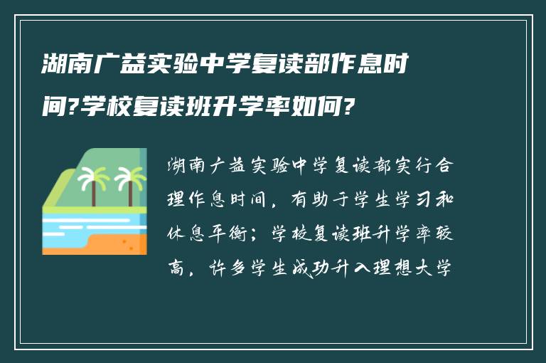 湖南广益实验中学复读部作息时间?学校复读班升学率如何?