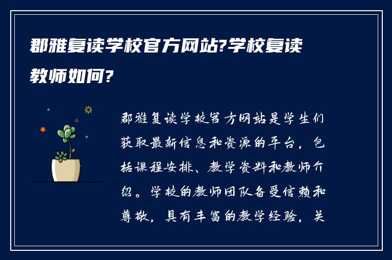 郡雅复读学校官方网站?学校复读教师如何?