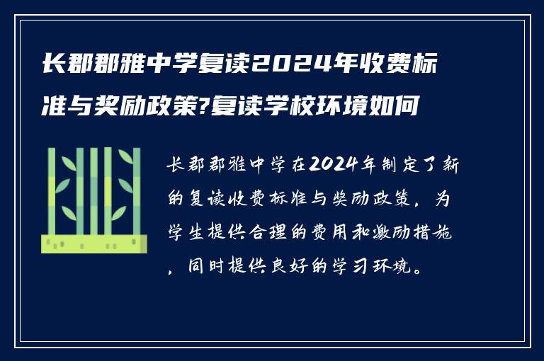 长郡郡雅中学复读2024年收费标准与奖励政策?复读学校环境如何?