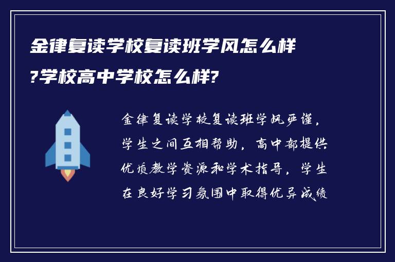 金律复读学校复读班学风怎么样?学校高中学校怎么样?