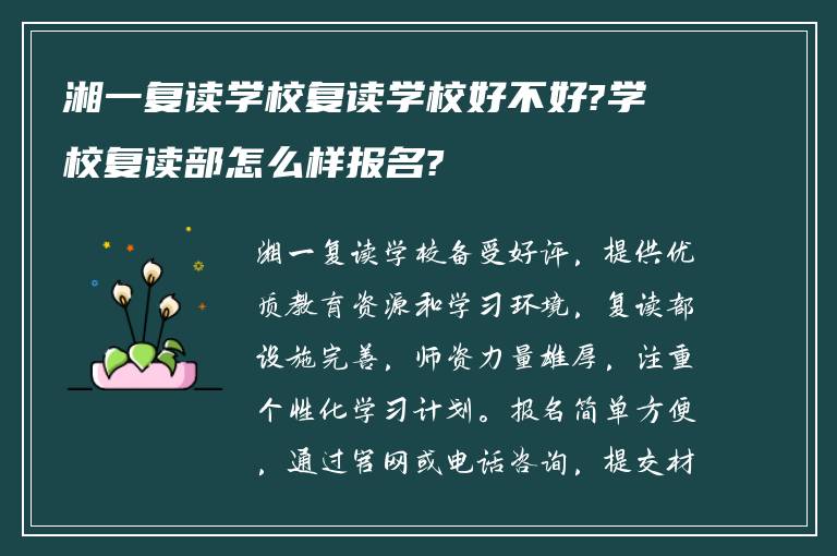 湘一复读学校复读学校好不好?学校复读部怎么样报名?