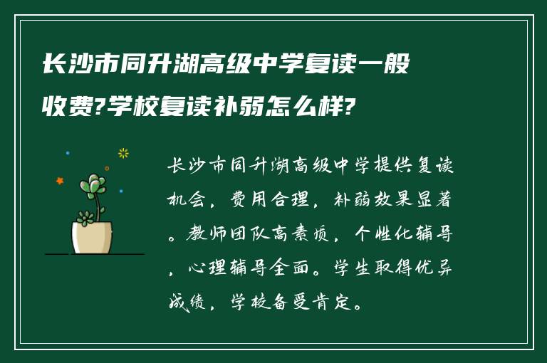 长沙市同升湖高级中学复读一般收费?学校复读补弱怎么样?