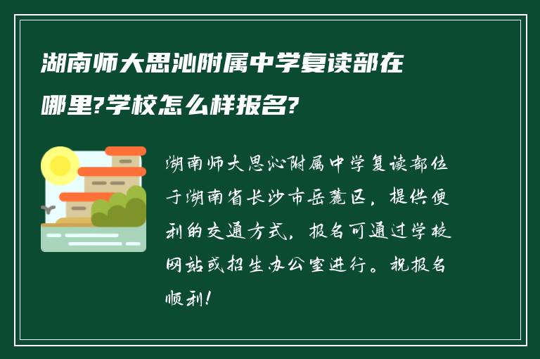 湖南师大思沁附属中学复读部在哪里?学校怎么样报名?