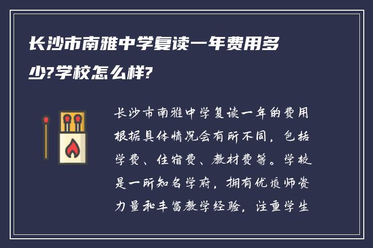 长沙市南雅中学复读一年费用多少?学校怎么样?