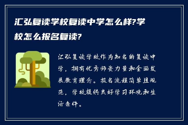 汇弘复读学校复读中学怎么样?学校怎么报名复读?