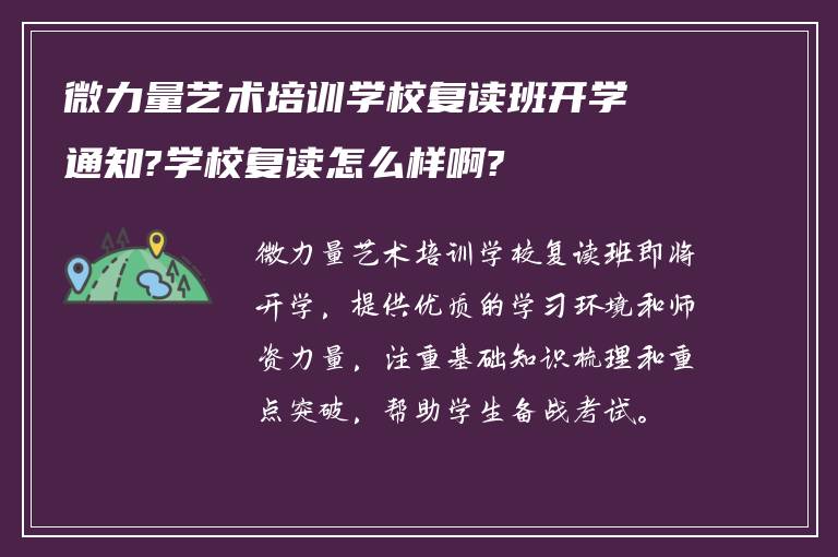 微力量艺术培训学校复读班开学通知?学校复读怎么样啊?