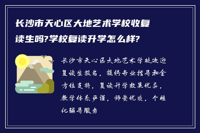 长沙市天心区大地艺术学校收复读生吗?学校复读升学怎么样?