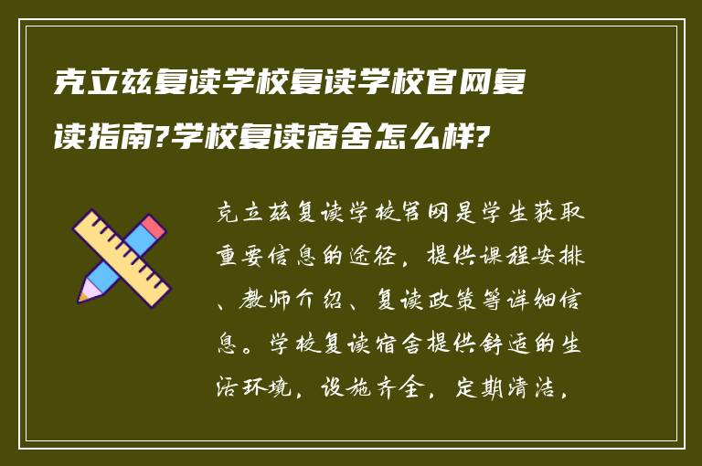 克立兹复读学校复读学校官网复读指南?学校复读宿舍怎么样?