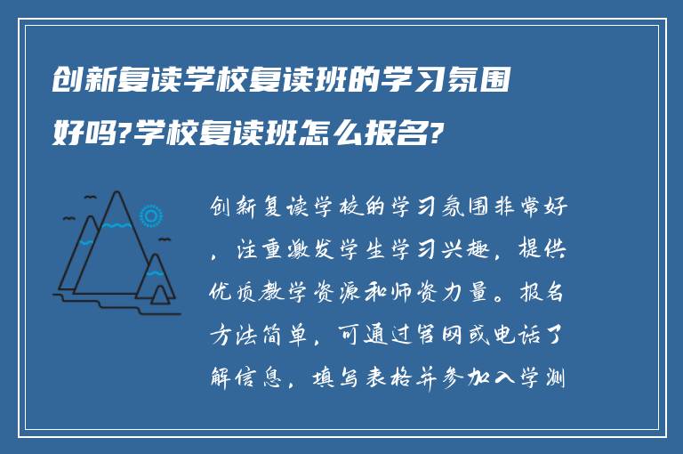 创新复读学校复读班的学习氛围好吗?学校复读班怎么报名?