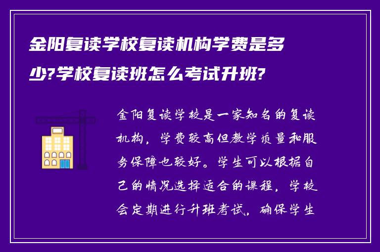 金阳复读学校复读机构学费是多少?学校复读班怎么考试升班?