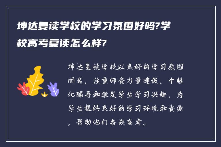 坤达复读学校的学习氛围好吗?学校高考复读怎么样?