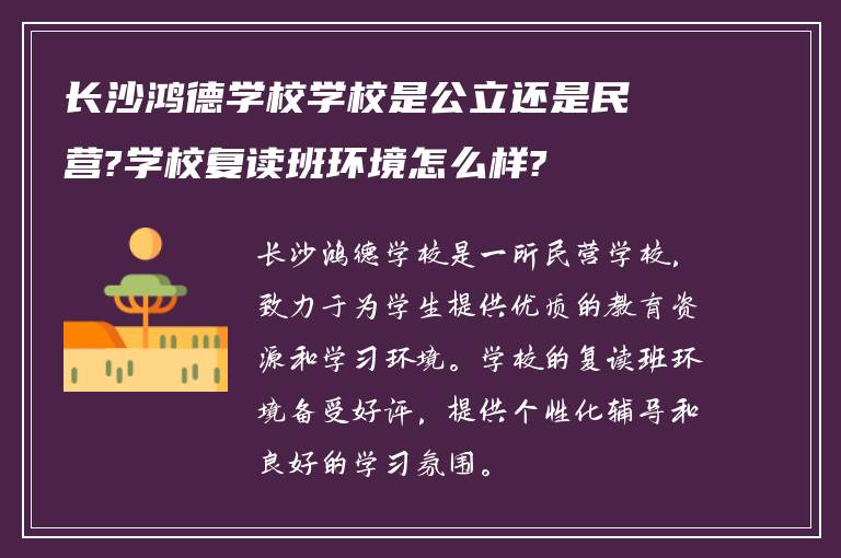 长沙鸿德学校学校是公立还是民营?学校复读班环境怎么样?