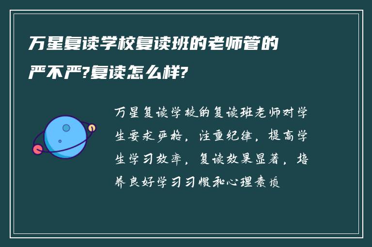 万星复读学校复读班的老师管的严不严?复读怎么样?