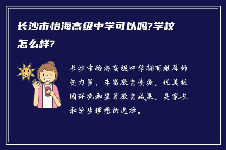 长沙市怡海高级中学可以吗?学校怎么样?