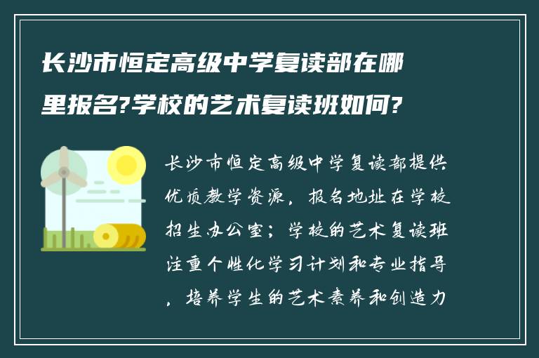 长沙市恒定高级中学复读部在哪里报名?学校的艺术复读班如何?