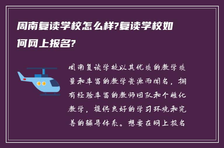 周南复读学校怎么样?复读学校如何网上报名?