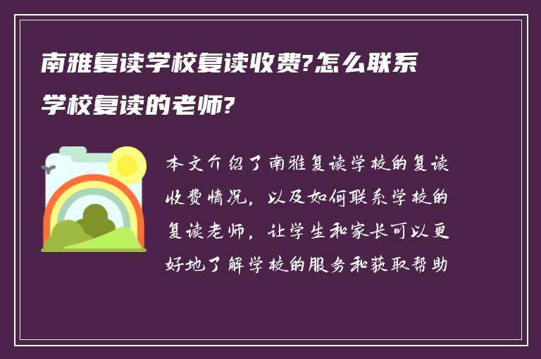 南雅复读学校复读收费?怎么联系学校复读的老师?