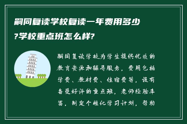 嗣同复读学校复读一年费用多少?学校重点班怎么样?