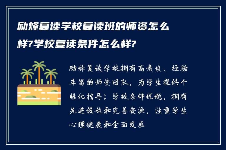 励烽复读学校复读班的师资怎么样?学校复读条件怎么样?