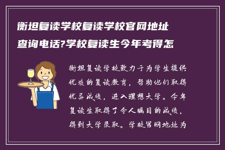 衡坦复读学校复读学校官网地址查询电话?学校复读生今年考得怎么样?