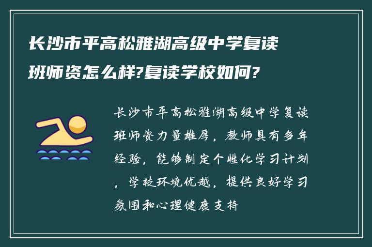 长沙市平高松雅湖高级中学复读班师资怎么样?复读学校如何?